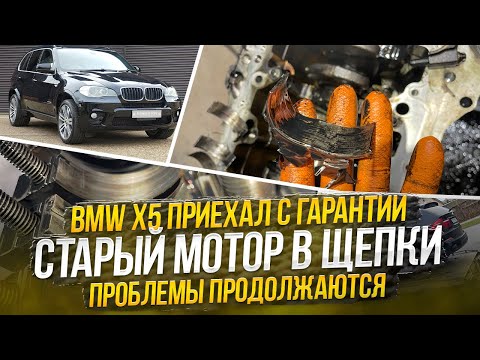 Видео: BMW X5 Восстановленный мотор приехал с гарантии. Проблемы продолжаются. Старый мотор в щепки#hellcar
