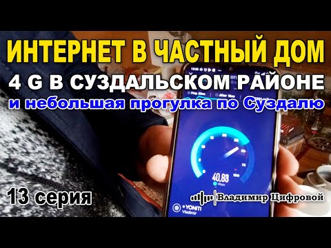 Видео: Интернет в частный дом в Суздальском районе и прогулка по Суздалю | Владимир Цифровой | 13 серия