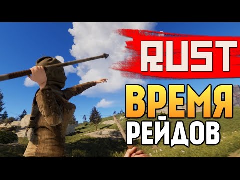 Видео: Раст Время Рейда ► Rust Survival