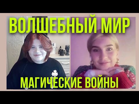 Видео: Мультивселенная магии. Новогодний выпуск