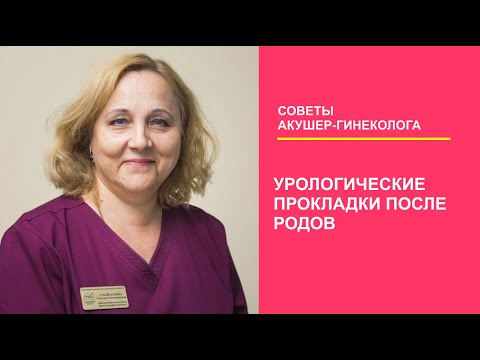 Видео: Урологические прокладки после родов