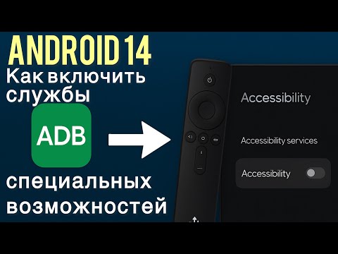 Видео: Android TV 14: Как включить Службы специальных возможностей (рабочий способ!)