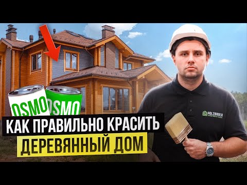 Видео: Как и чем покрасить деревянный дом снаружи и внутри  #строительство #домизбруса #osmo