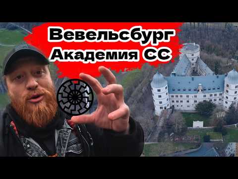 Видео: Замок Вевельсбург: Тайны крепости Третьего рейха, Черное солнце и СС.