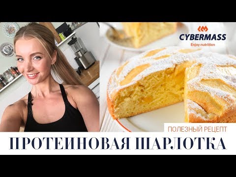 Видео: РЕЦЕПТ ТОРТА "ПРОТЕИНОВАЯ ШАРЛОТКА" | Отличие диеты и правильного питания