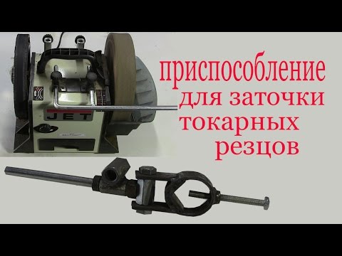 Видео: Приспособление для заточки токарных резцов. Device for lathe tool grinding