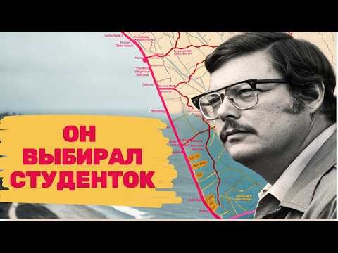 Видео: Он казался добряком, а выбирал студенток: ЭДМУНД КЕМПЕР — РЕАЛЬНЫЙ УЖАС КАЛИФОРНИИ