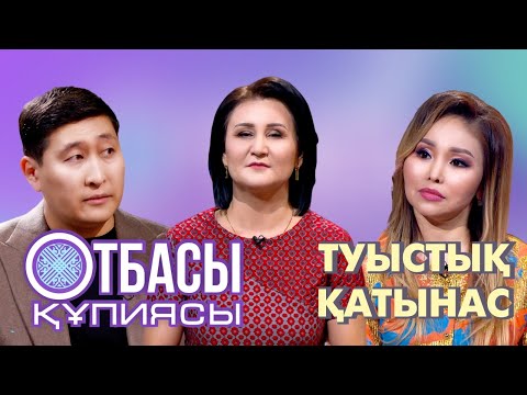 Видео: “Отбасы құпиясы”:Туыстық қатынас