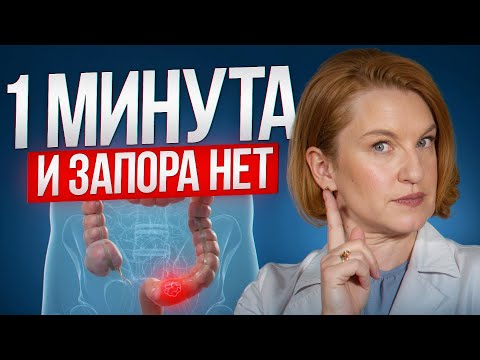 Видео: Как избавиться от запоров быстро: простое решение, которое работает!