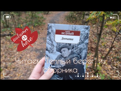 Видео: Читаем рассказ одного из любимых авторов 🌻🧡