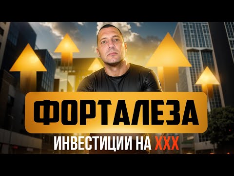Видео: Форталеза - это золотое дно инвестора | Бразилия | Invest in Brazil | Недвижимость | Инвестиции