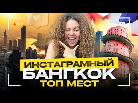 Видео: Бангкок - что посмотреть? ТОП МЕСТ 2025 | Секретные локации