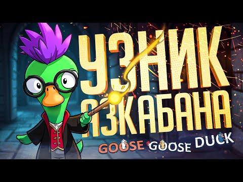 Видео: ПОТНЫЙ ГУСЬ И УЗНИК АЗКАБАНА — Goose Goose Duck // АЛЬТЕРНАТИВНАЯ НАРЕЗКА