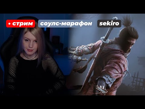 Видео: Секиро на харде! МАРАФОН СОУЛСОВ | Sekiro: Shadows Die Twice | день 4