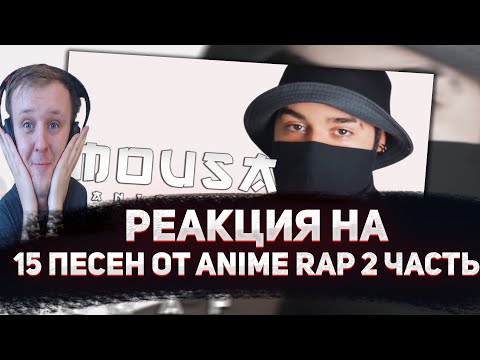Видео: 🔥 РЕАКЦИЯ AMIGON НА Anime Rap 15 Треков 2 ЧАТЬ