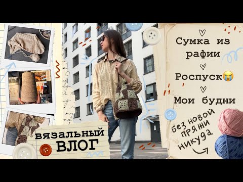 Видео: Вязальный влог🤎Готовая сумка из рафии🌾Роспуск🌦️Мои будни🌼