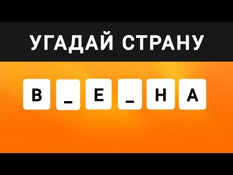 Видео: Угадай Страну по Недостающим Буквам за 7 Секунд. 35 Стран. Часть №2.