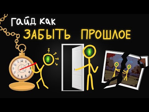 Видео: Отпустить Прошлое - На Самом Деле Легко