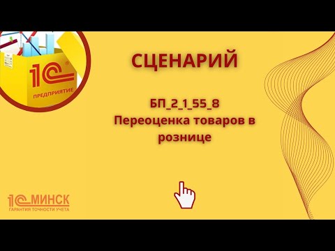 Видео: БП 2_1_55_8 Переоценка товаров в рознице