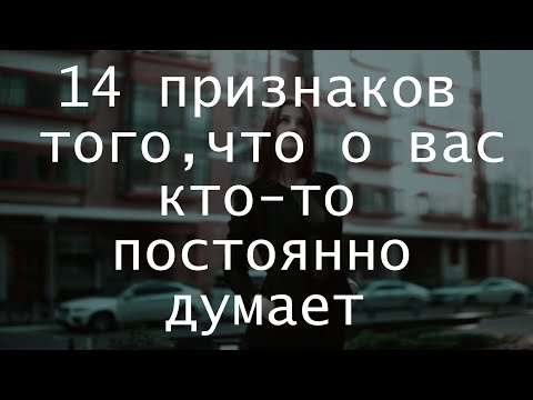 Видео: 14 признаков того, что о вас кто-то постоянно думает