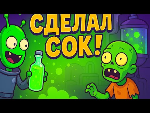 Видео: СДЕЛАЛ СОК ИЗ ЗОМБИ!!! 1 Серия | Zombie Catchers