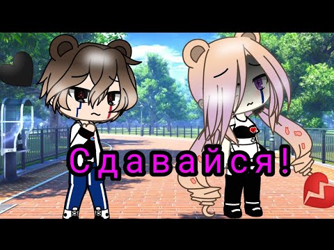 Видео: Клип:"Сдавайся"🔥Gacha life 🔥
