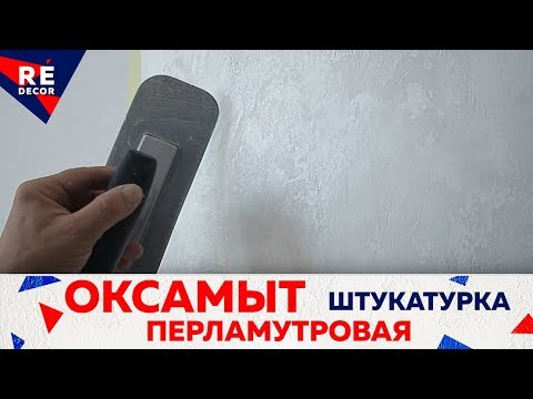 Видео: Так МОЖЕТ  СДЕЛАТЬ Каждый. ОКСАМЫТ. Перламутровая Штукатурка .