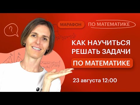 Видео: Как научиться решать задачи по математике | Вебинар | Математика
