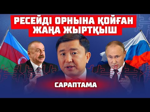 Видео: ӘЗЕРБАЙЖАН ТУРАЛЫ НЕ БІЛЕМІЗ | САРАПТАМА