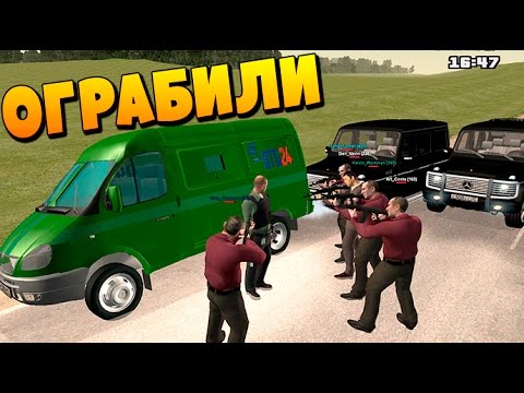 Видео: НАПАДЕНИЕ НА ИНКАССАТОРОВ!! МЕГА РП!! СМОТРЕТЬ ВСЕМ