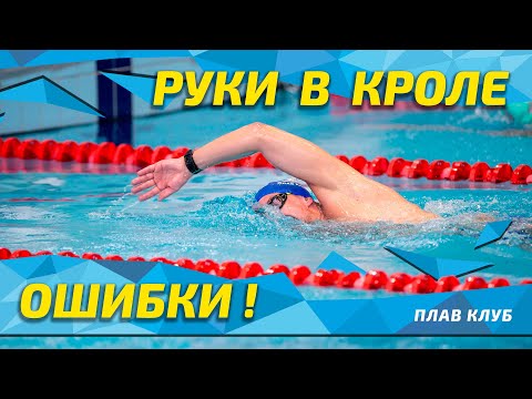 Видео: Руки в кроле. Акцент на вытянутой руке. Разбор основных ошибок. Кроль по полкам от Юрия Сарамутина.