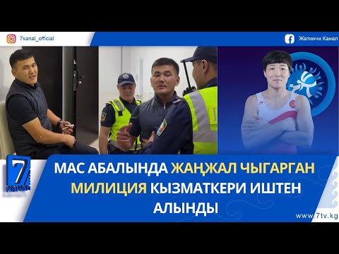 Видео: ТҮШКҮ ЖАҢЫЛЫКТАР 17.09.25: БҮГҮН МЭЭРИМ ЖУМАНАЗАРОВА МЕНЕН НУРЗАТ НУРТАЕВА КИЛЕМГЕ ЧЫГАТ