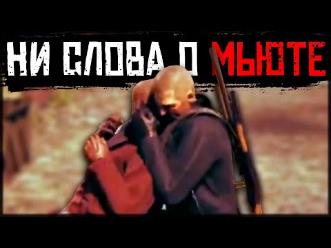 Видео: МЬЮТ ЗАПРЕЩЁН