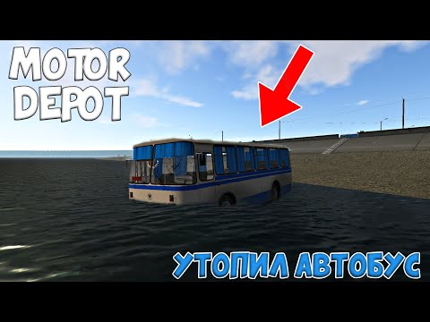 Видео: [РП]  ВОДИТЕЛЬ АВТОБУСА ЗАСНУЛ ЗА РУЛЁМ И УЛЕТЕЛ В РЕКУ MOTOR DEPOT