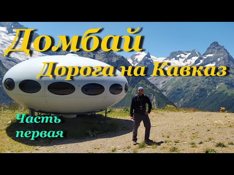 Видео: Домбай. Дорога на Кавказ.