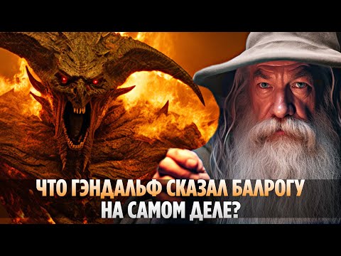 Видео: Что На Самом Деле ГЭНДАЛЬФ Сказал БАЛРОГУ? (Властелин колец / Хоббит)