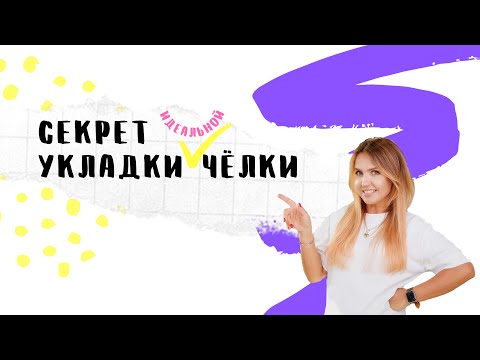 Видео: Сушим голову l Секреты по объему и волшебной челке «а-ля LITVINOVA»