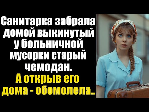 Видео: Санитарка забрала домой выкинутый у больничной мусорки старый чемодан. А открыв его дома - обомлела!