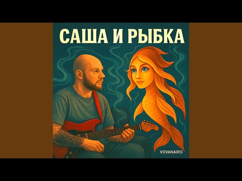 Видео: Саша и рыбка
