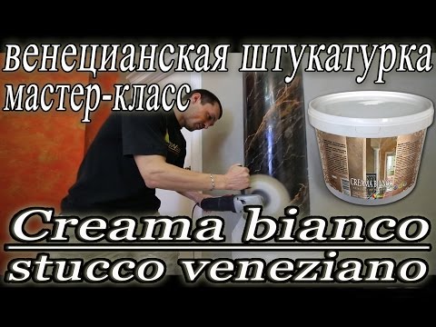 Видео: Нанесение Creama Bianco Stucco Veneziano на колонны (чёрная венецианская штукатурка)