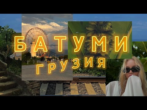 Видео: Влог | Грузия | Перове путешествие и впечатления | Море | Солнце | плюсы и минусы Батуми