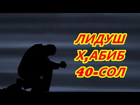Видео: ЛИДУШ ХАБИБ  МАХ,ОРАТ   (40 СОЛ БАКОР МУРД)