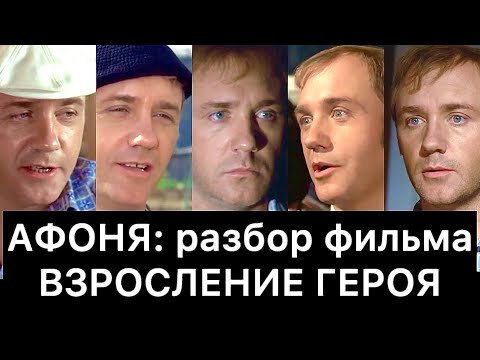 Видео: АФОНЯ: разбор | ВЗРОСЛЕНИЕ ГЕРОЯ