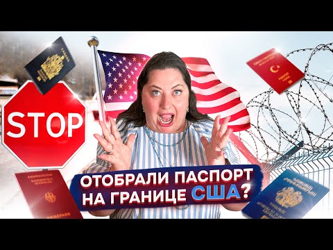 Видео: Как вернуть паспорт, если его отобрали на границе США?