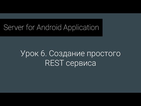 Видео: S4AA: Урок 6. Создание простого REST сервиса