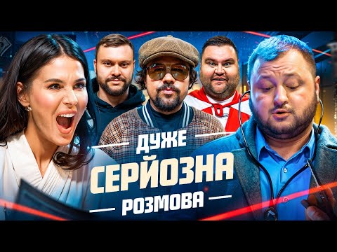 Видео: Дуже Серйозна Розмова #14 | Єфросиніна, Куран, Дамницький, Шумко, Свищ