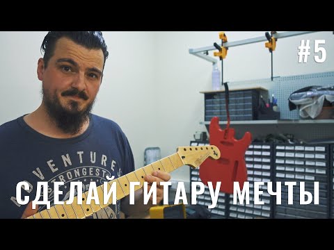Видео: Сделай гитару мечты #5 - Гриф готов, красим деку