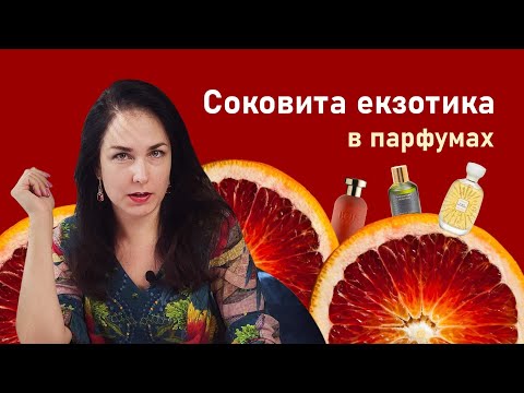 Видео: Парфуми про ЧЕРВОНІ апельсини!🍊