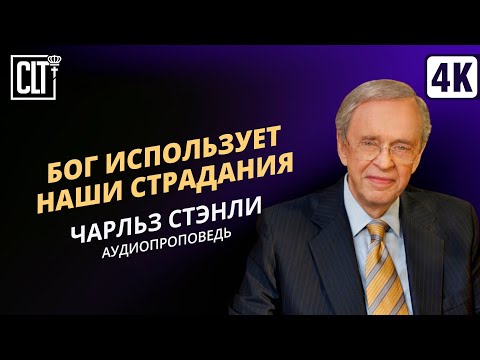 Видео: Бог использует наши страдания | Чарльз Стэнли | Аудиопроповедь