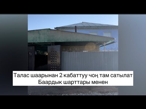 Видео: Талас шаарынан 2 кабаттуу чоң там сатылат жакшы жерде жайнашкан баардык шарттары бар